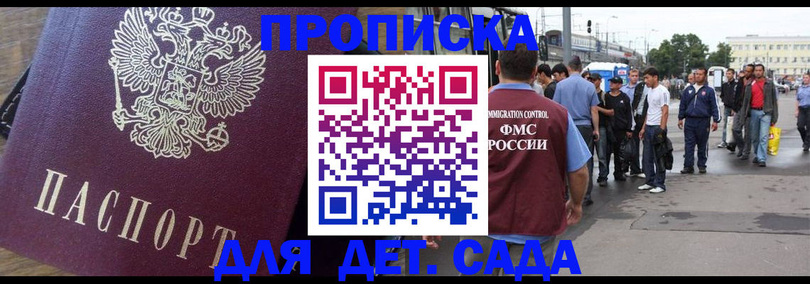 прописка ребенка в Подольске